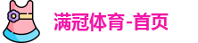 满冠体育